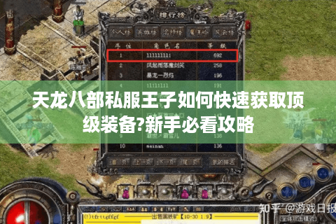 天龙八部私服王子如何快速获取顶级装备?新手必看攻略