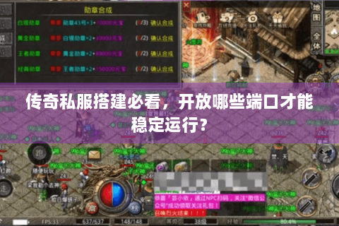 传奇私服搭建必看，开放哪些端口才能稳定运行？