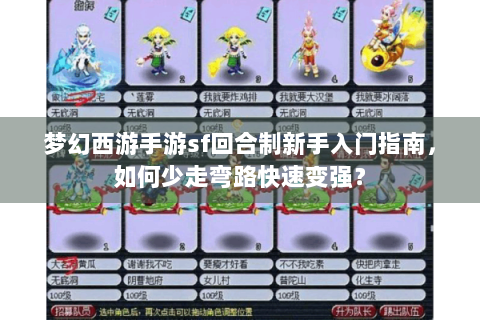 梦幻西游手游sf回合制新手入门指南，如何少走弯路快速变强？