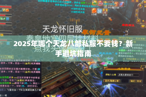 2025年哪个天龙八部私服不要钱？新手避坑指南