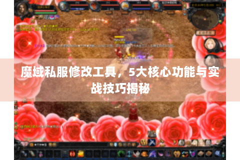 魔域私服修改工具，5大核心功能与实战技巧揭秘
