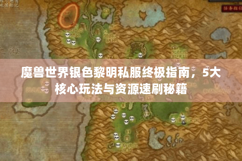 魔兽世界银色黎明私服终极指南，5大核心玩法与资源速刷秘籍