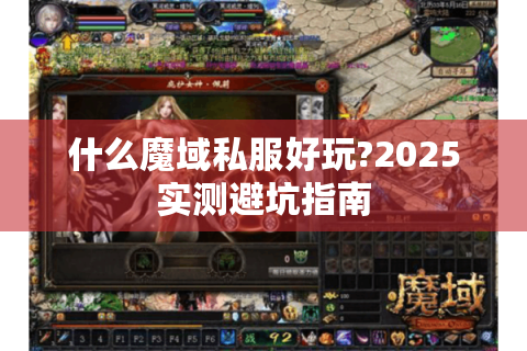 什么魔域私服好玩?2025实测避坑指南