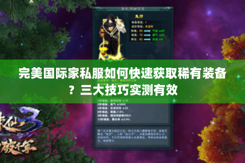 完美国际家私服如何快速获取稀有装备？三大技巧实测有效