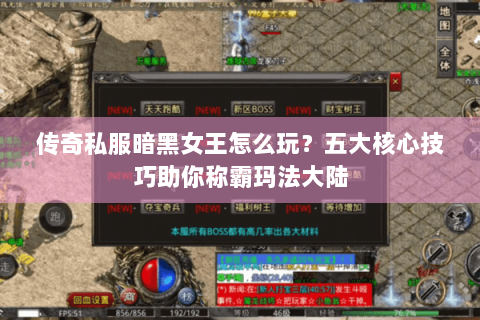 传奇私服暗黑女王怎么玩？五大核心技巧助你称霸玛法大陆