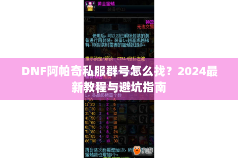 DNF阿帕奇私服群号怎么找？2024最新教程与避坑指南