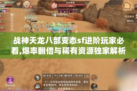战神天龙八部变态sf进阶玩家必看,爆率翻倍与稀有资源独家解析