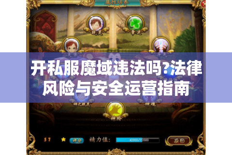 开私服魔域违法吗?法律风险与安全运营指南