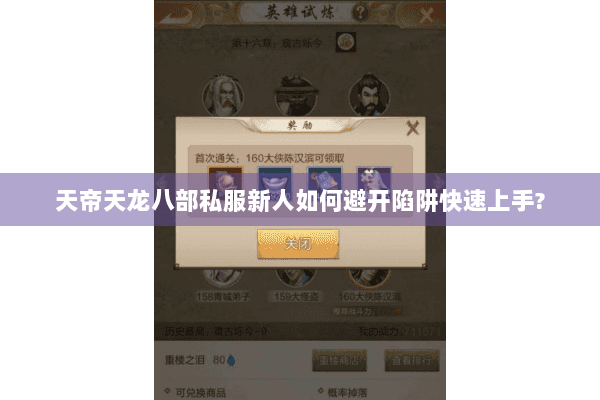 天帝天龙八部私服新人如何避开陷阱快速上手?