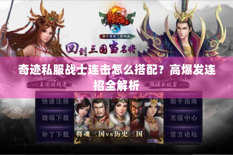奇迹私服战士连击怎么搭配？高爆发连招全解析