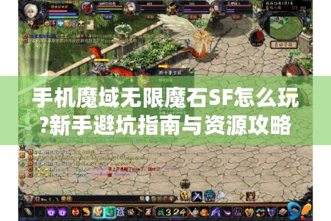 手机魔域无限魔石SF怎么玩?新手避坑指南与资源攻略