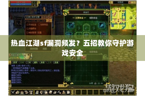 热血江湖sf漏洞频发？五招教你守护游戏安全