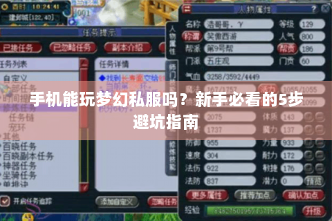 手机能玩梦幻私服吗？新手必看的5步避坑指南