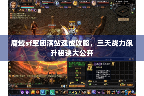 魔域sf军团满站速成攻略，三天战力飙升秘诀大公开