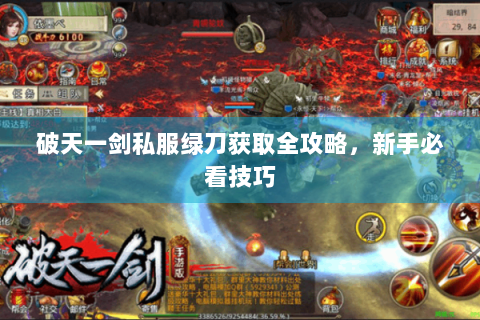 破天一剑私服绿刀获取全攻略，新手必看技巧