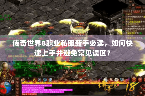 传奇世界8职业私服新手必读，如何快速上手并避免常见误区？