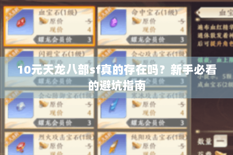 10元天龙八部sf真的存在吗？新手必看的避坑指南