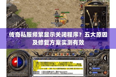传奇私服频繁显示关闭程序？五大原因及修复方案实测有效