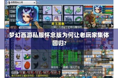 梦幻西游私服怀念版为何让老玩家集体回归?