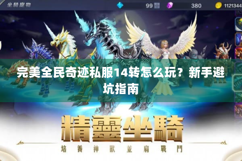 完美全民奇迹私服14转怎么玩？新手避坑指南
