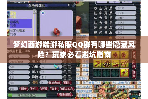 梦幻西游端游私服QQ群有哪些隐藏风险？玩家必看避坑指南