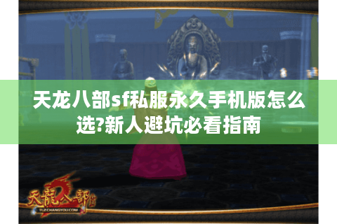 天龙八部sf私服永久手机版怎么选?新人避坑必看指南
