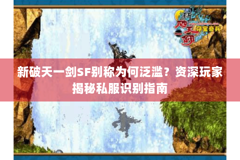 新破天一剑SF别称为何泛滥？资深玩家揭秘私服识别指南