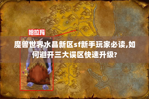 魔兽世界水晶新区sf新手玩家必读,如何避开三大误区快速升级?
