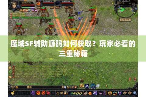 魔域SF辅助源码如何获取？玩家必看的三重秘籍