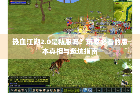 热血江湖2.0是私服吗？玩家必看的版本真相与避坑指南