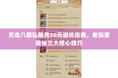 天龙八部私服充50元避坑指南，老玩家揭秘三大核心技巧