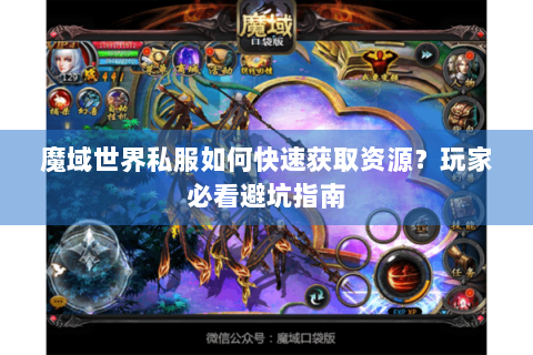 魔域世界私服如何快速获取资源？玩家必看避坑指南