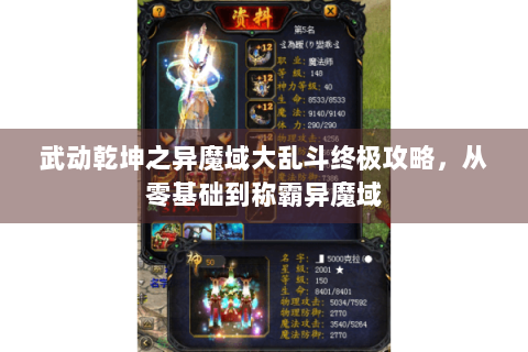 武动乾坤之异魔域大乱斗终极攻略，从零基础到称霸异魔域