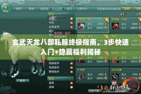 玄武天龙八部私服终极指南，3步快速入门+隐藏福利揭秘