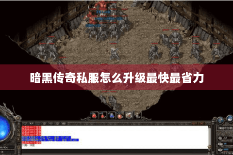 暗黑传奇私服怎么升级最快最省力