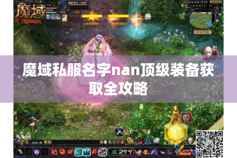 魔域私服名字nan顶级装备获取全攻略