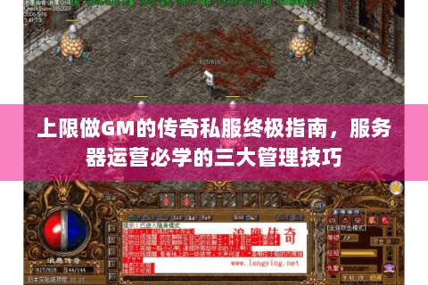 上限做GM的传奇私服终极指南，服务器运营必学的三大管理技巧