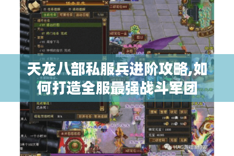天龙八部私服兵进阶攻略,如何打造全服最强战斗军团