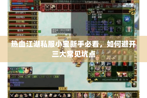热血江湖私服小宝新手必看，如何避开三大常见坑点