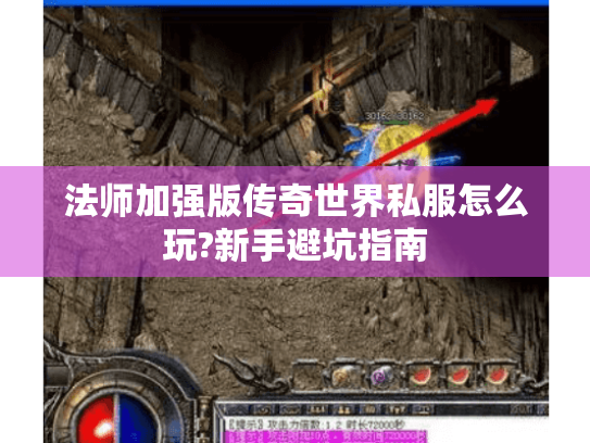法师加强版传奇世界私服怎么玩?新手避坑指南
