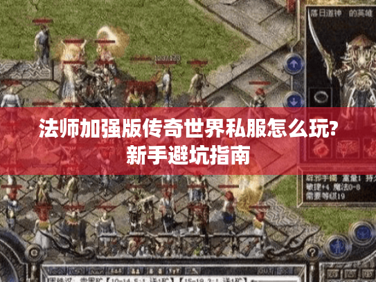 法师加强版传奇世界私服怎么玩?新手避坑指南