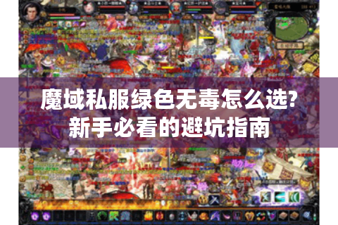魔域私服绿色无毒怎么选?新手必看的避坑指南