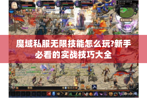 魔域私服无限技能怎么玩?新手必看的实战技巧大全