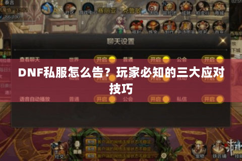 DNF私服怎么告？玩家必知的三大应对技巧