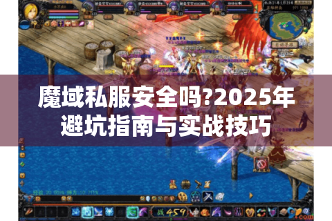 魔域私服安全吗?2025年避坑指南与实战技巧