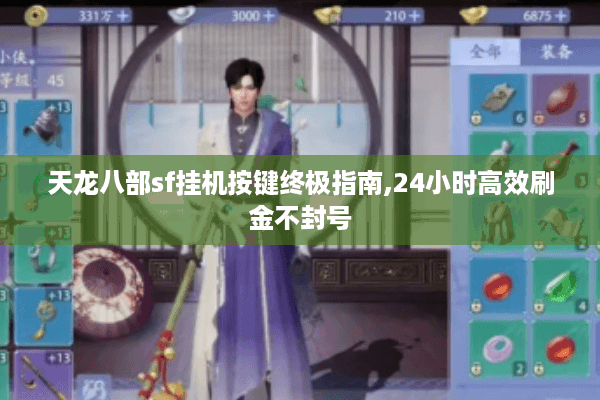 天龙八部sf挂机按键终极指南,24小时高效刷金不封号