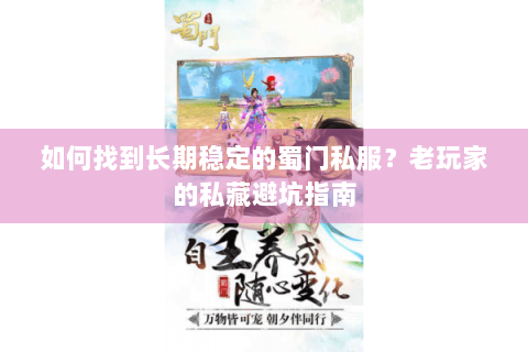 如何找到长期稳定的蜀门私服？老玩家的私藏避坑指南