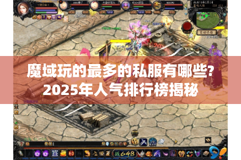 魔域玩的最多的私服有哪些?2025年人气排行榜揭秘