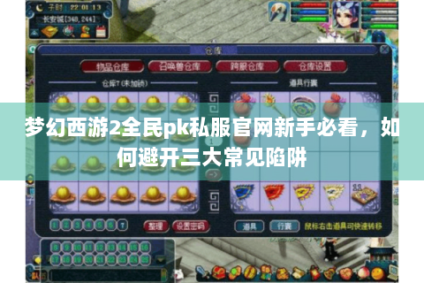 梦幻西游2全民pk私服官网新手必看，如何避开三大常见陷阱
