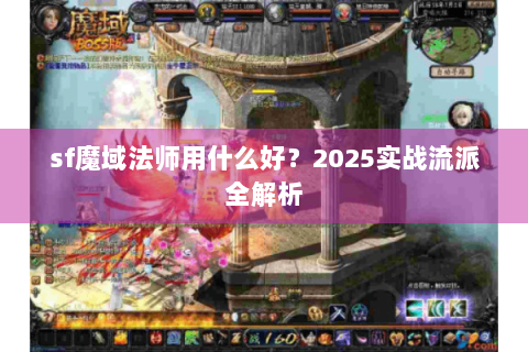 sf魔域法师用什么好？2025实战流派全解析